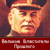 Великие властители прошлого - Сталин